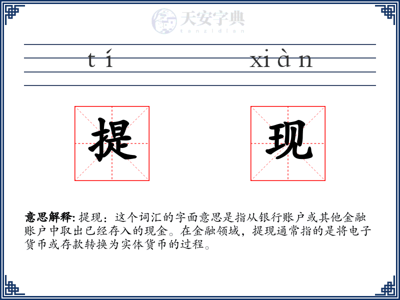 提现