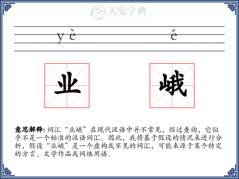 业峨