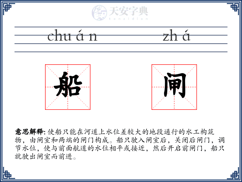 船闸