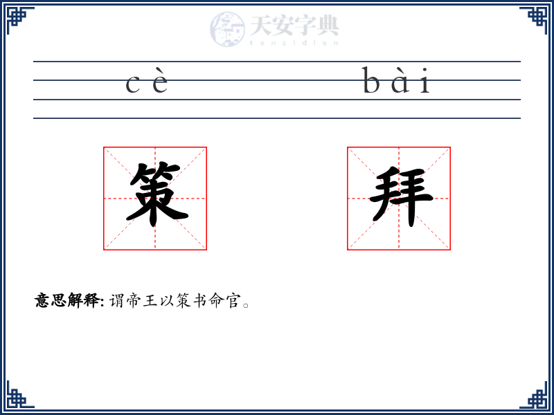 策拜