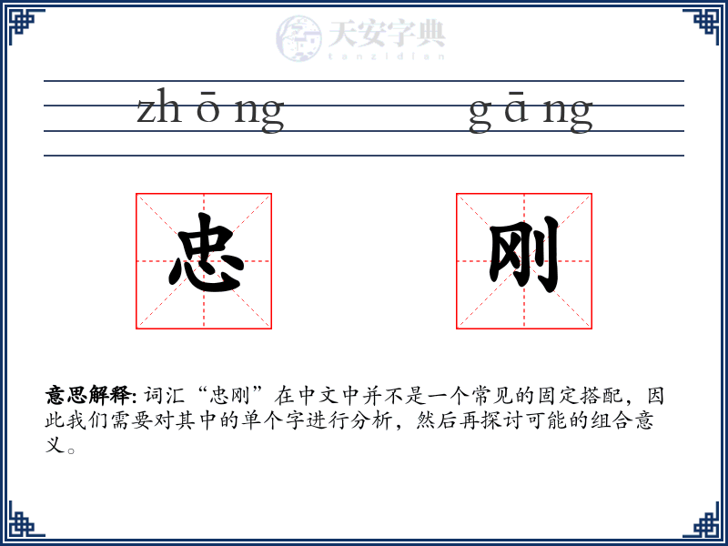 忠刚