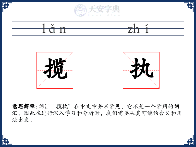 揽执
