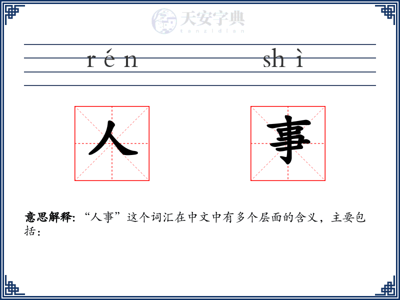 人事