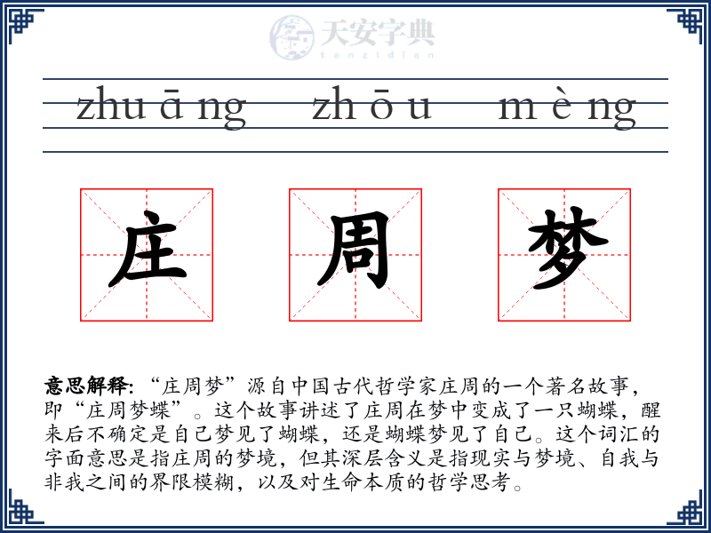 庄周梦