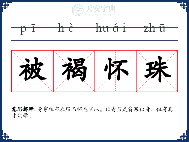 被褐怀珠