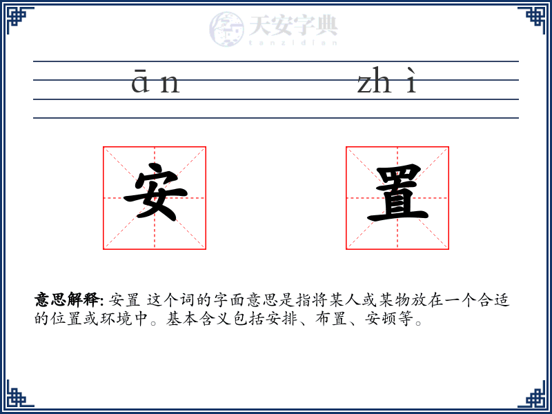 安置