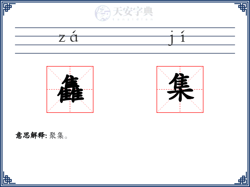 雥集