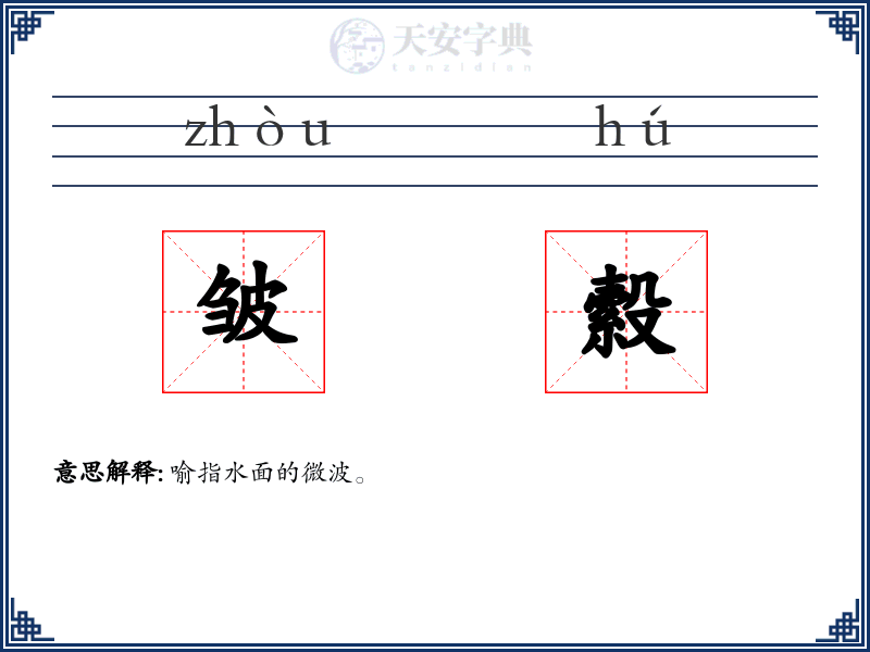 皱縠