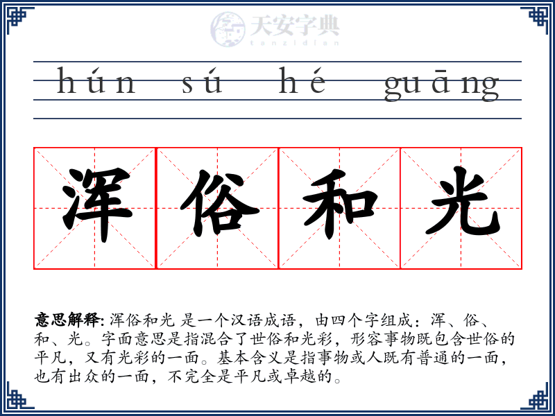 浑俗和光