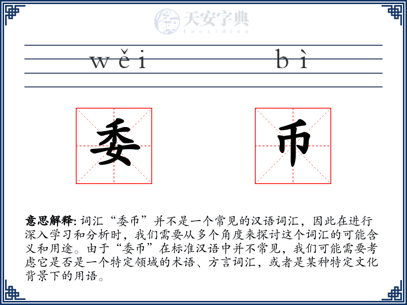 委币