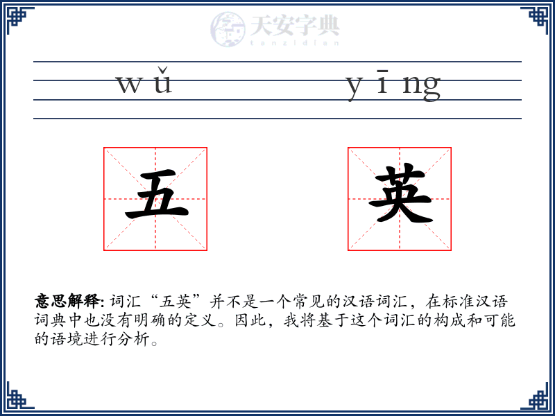 五英