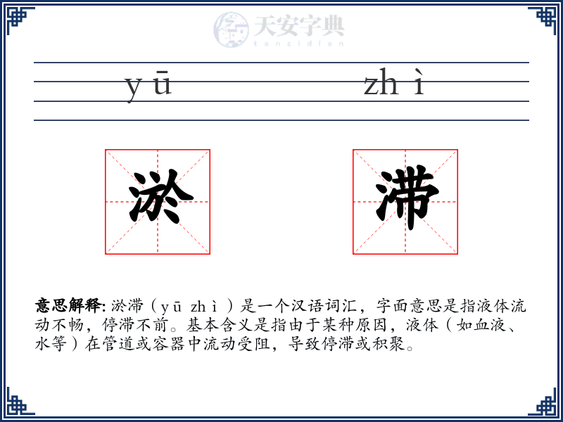 淤滞
