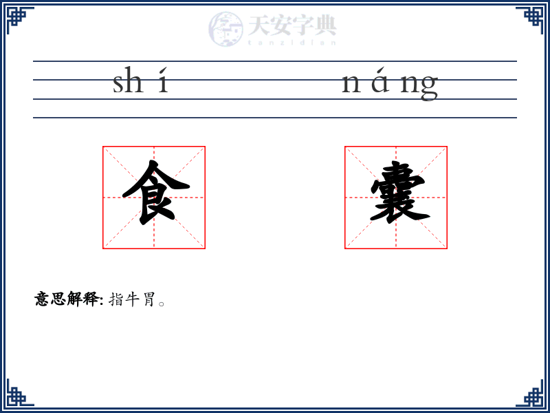 食囊