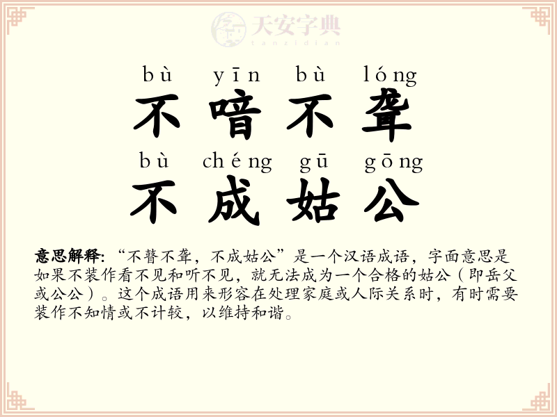 不喑不聋，不成姑公