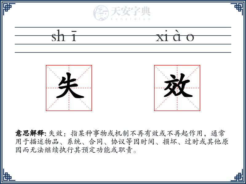 失效