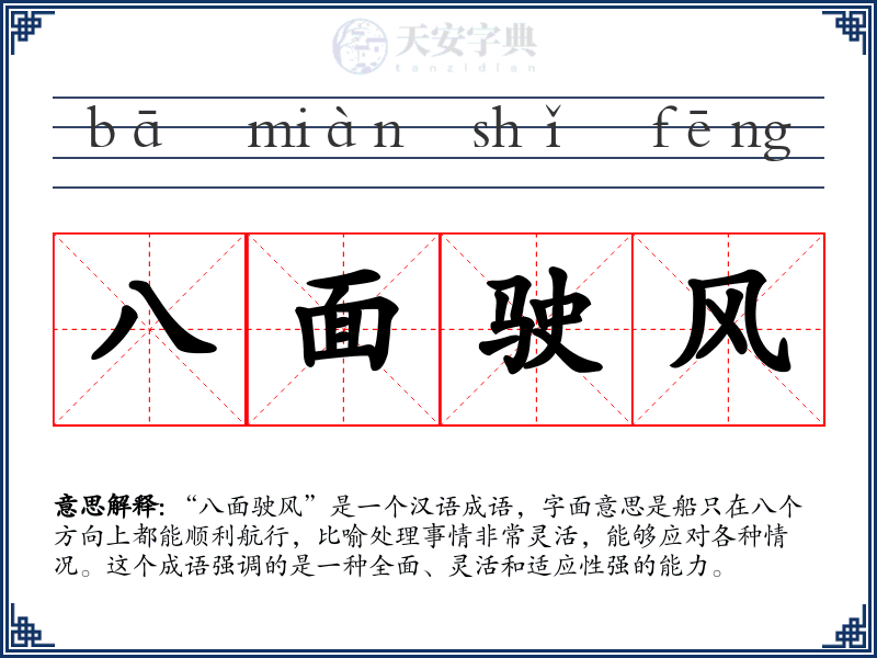 八面驶风