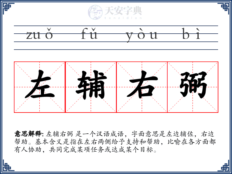 左辅右弼