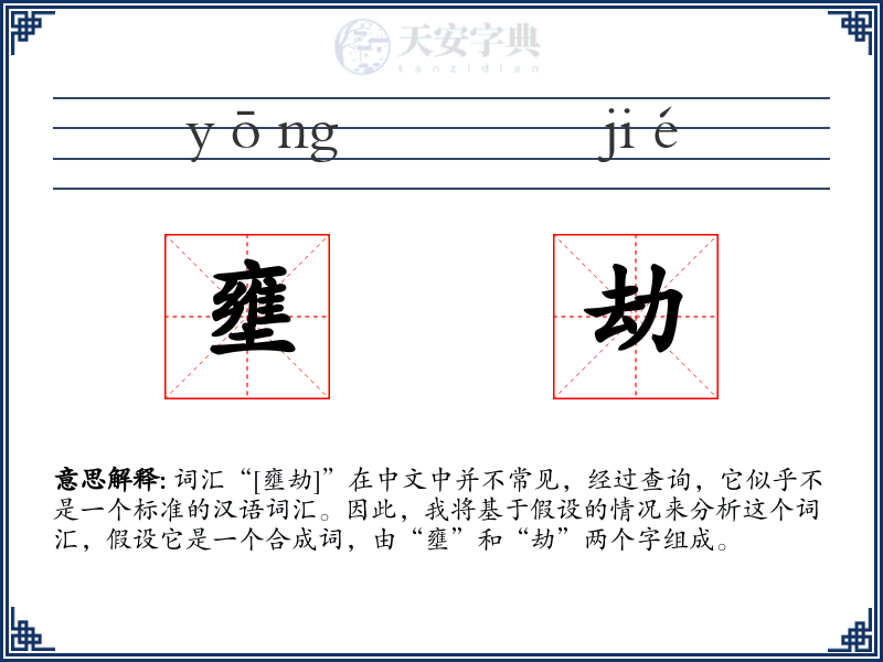 壅劫