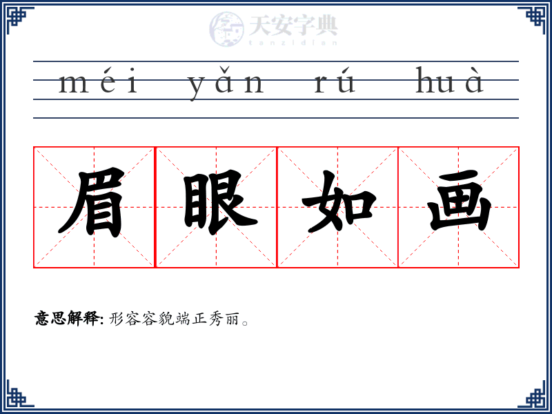 眉眼如画