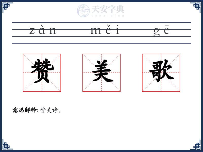 赞美歌