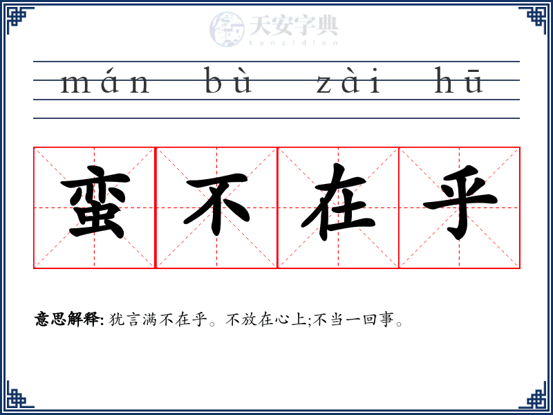 蛮不在乎
