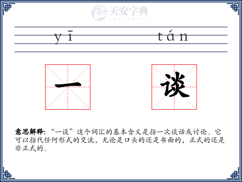 一谈