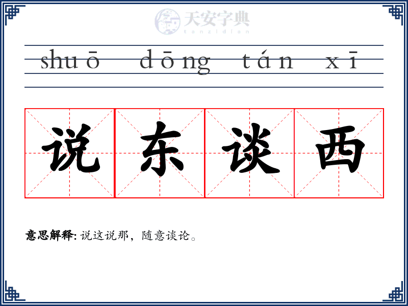 说东谈西
