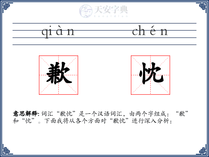 歉忱