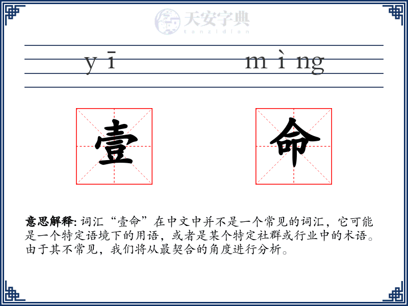 壹命