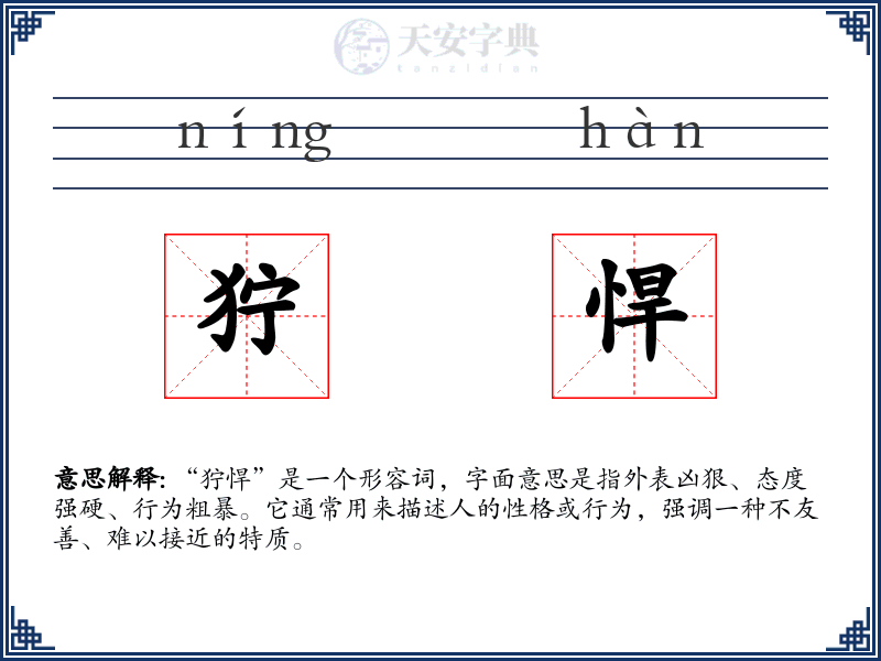 狞悍