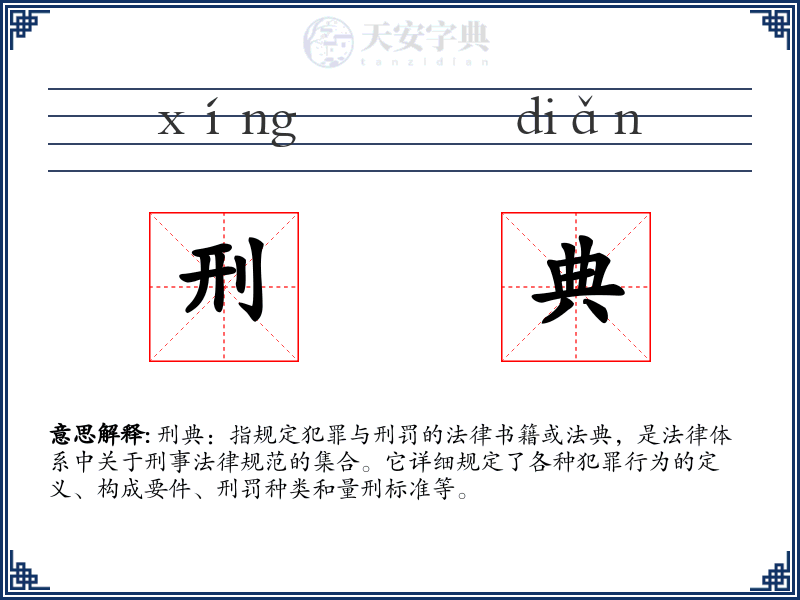 刑典