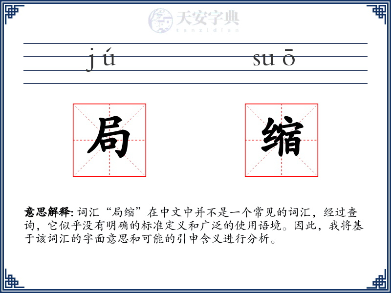 局缩