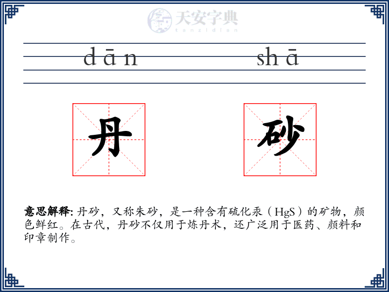 丹砂