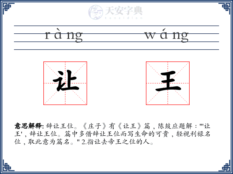 让王