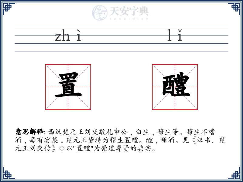 置醴