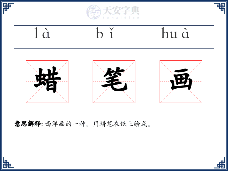 蜡笔画