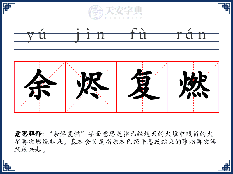 余烬复燃