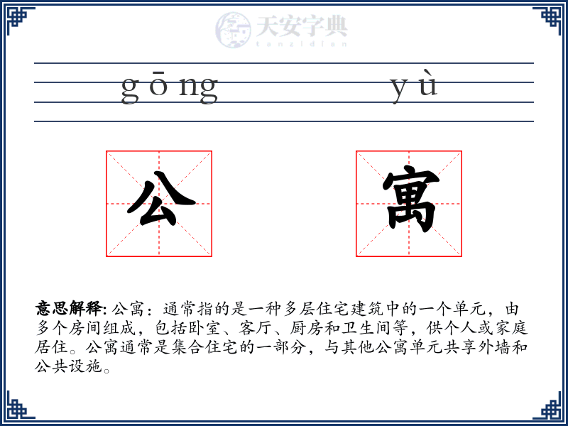 公寓