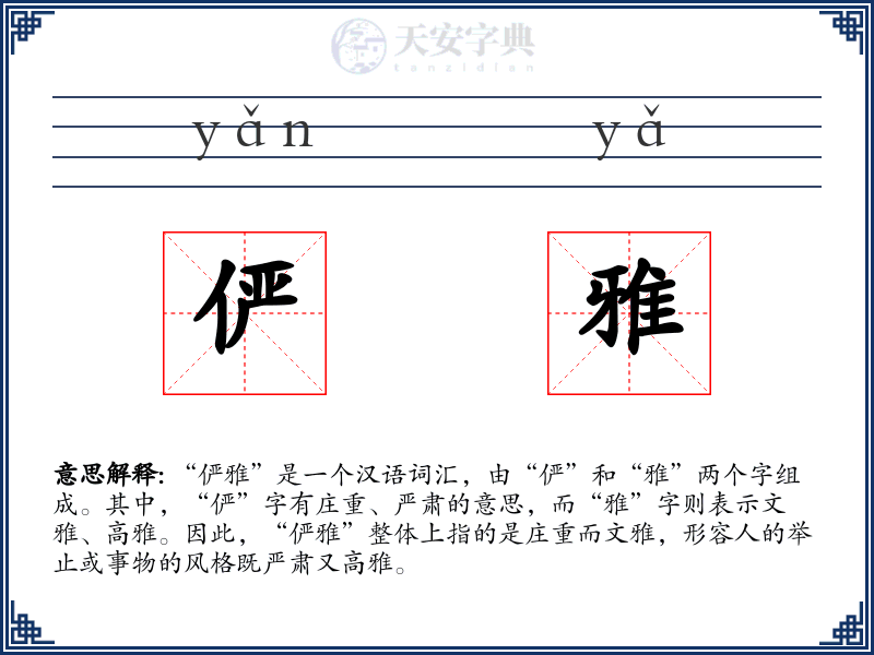 俨雅