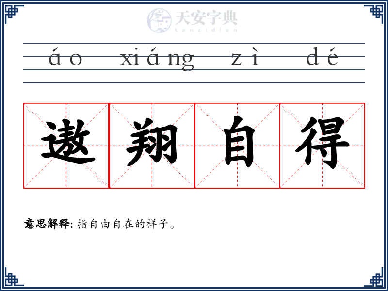 遨翔自得