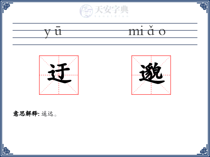 迂邈