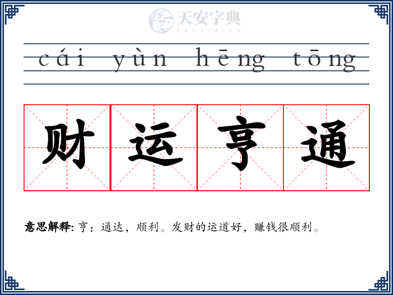 财运亨通
