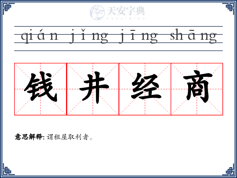 钱井经商