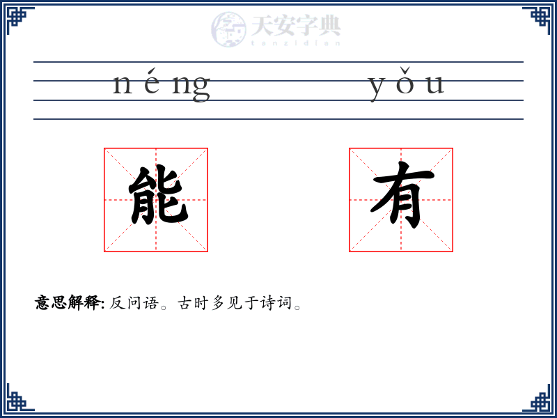 能有