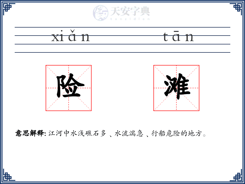 险滩