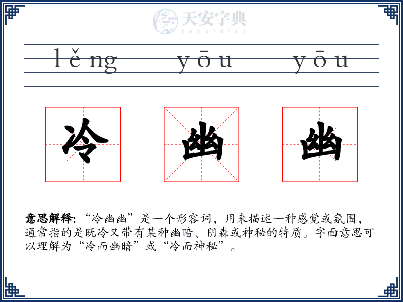 冷幽幽