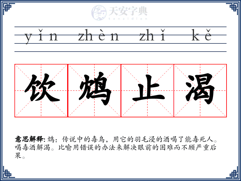 饮鸩止渴