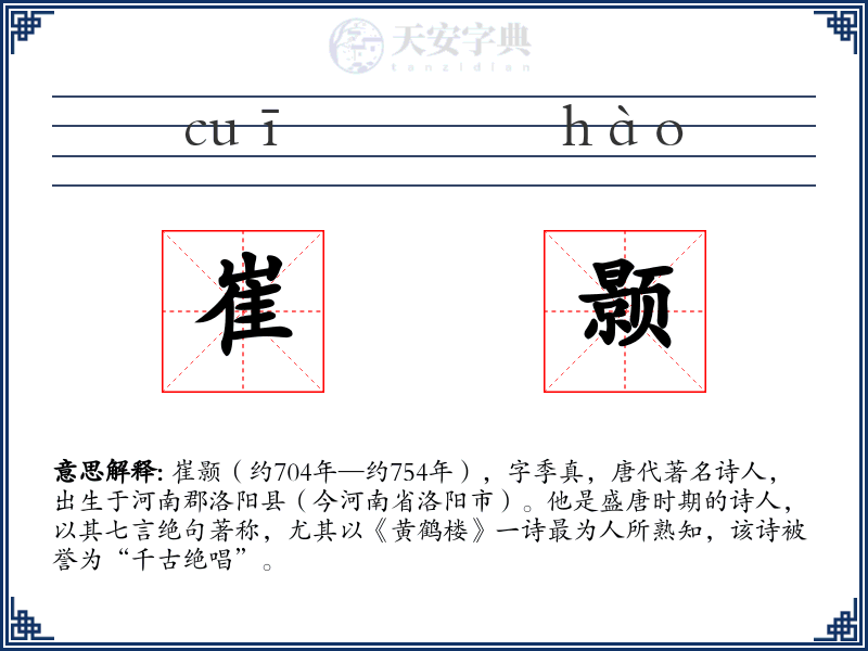崔颢