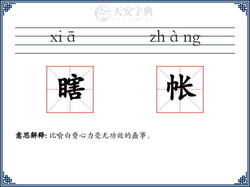 瞎帐