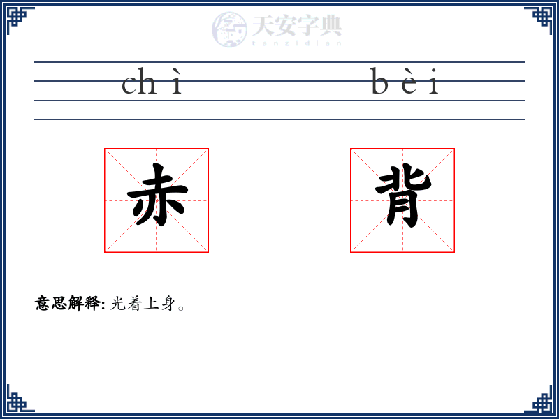 赤背